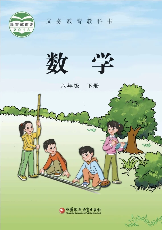 小学六年级下册数学电子课本苏教版2013 封面