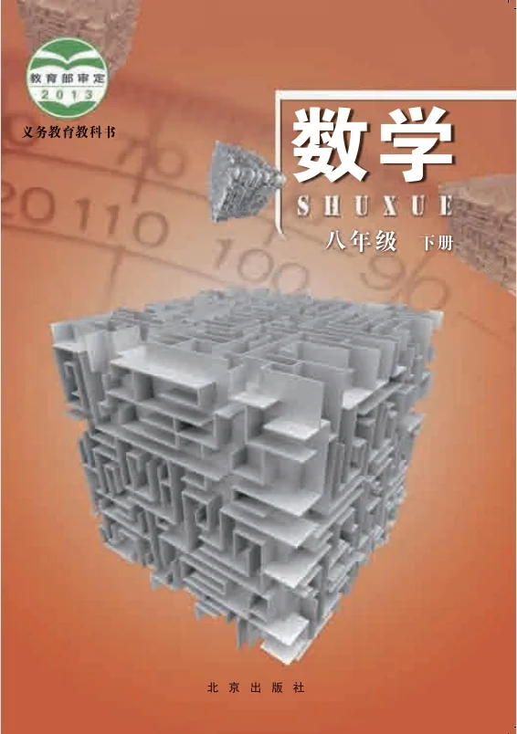 初二八年级下册数学电子课本北京版2013 封面
