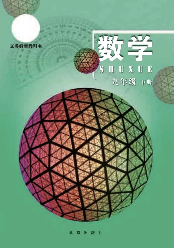 初二九年级下册数学电子课本北京版2013 封面