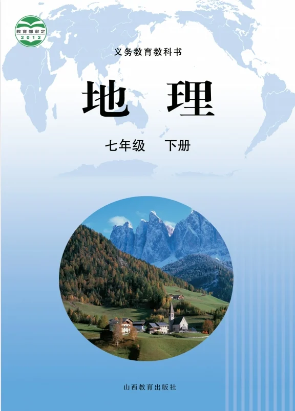 初一七年级下册地理电子课本部编晋教版2012 封面
