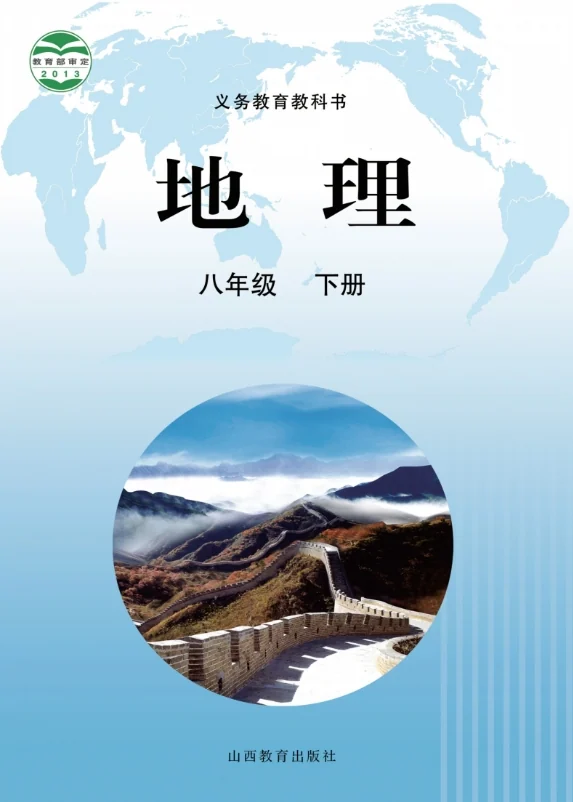 初二八年级下册地理电子课本部编晋教版2013 封面
