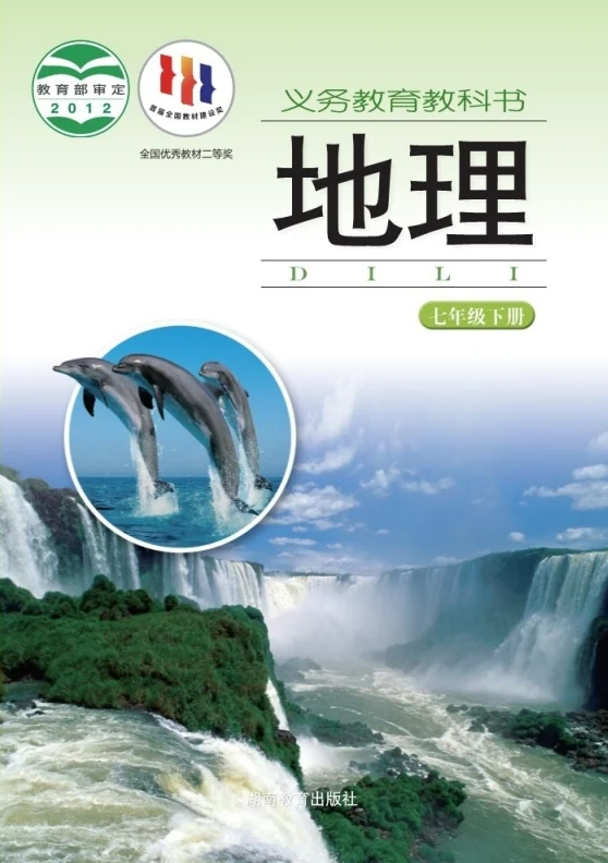 初一七年级下册地理电子课本(湘教版)(2012) 封面