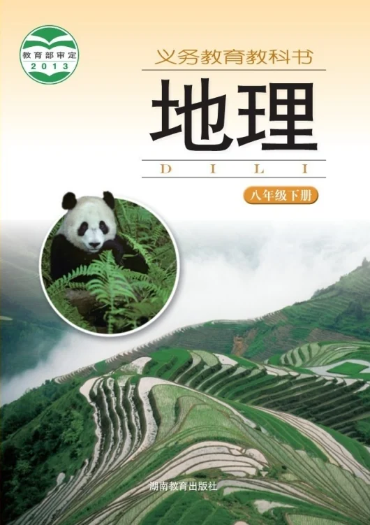 初二八年级下册地理电子课本湘教版2013 教材封面