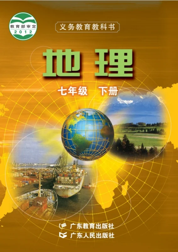 初一七年级下册地理电子课本粤教粤人版2012 封面