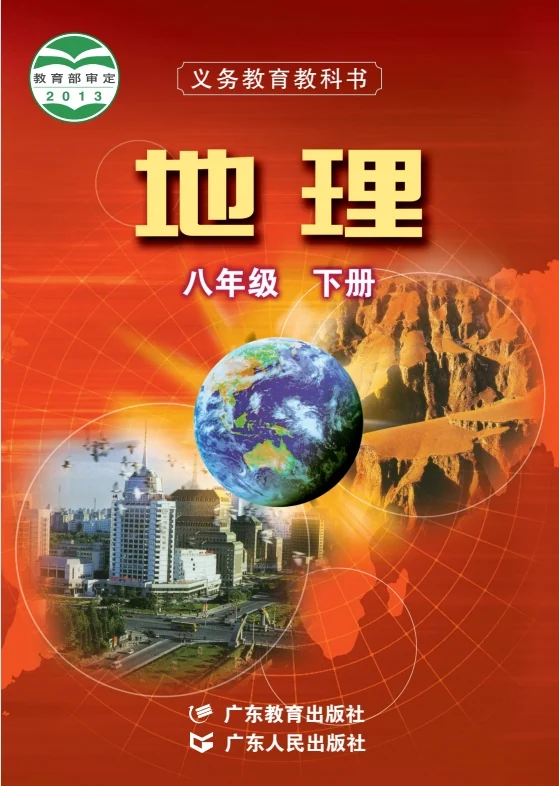 初二八年级下册地理电子课本粤教粤人版2013 封面
