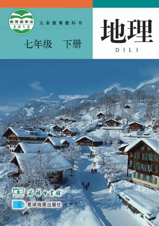 初一七年级下册地理电子课本商务星图版2012 封面