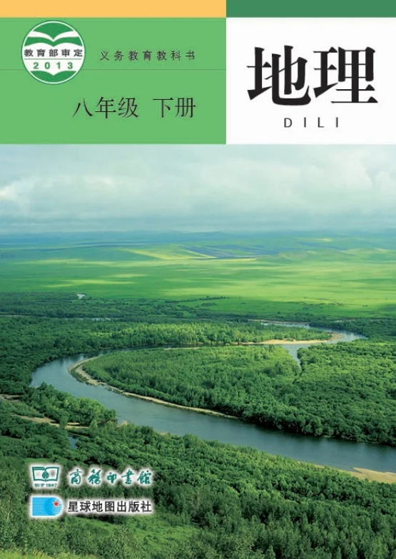 初二八年级下册地理电子课本商务星图版2013 封面