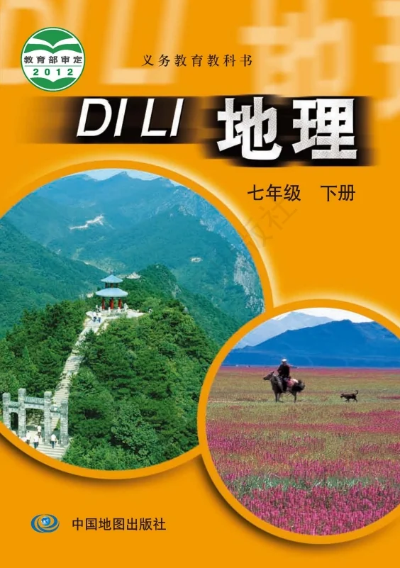 初一七年级下册地理电子课本中图版2012 教材封面