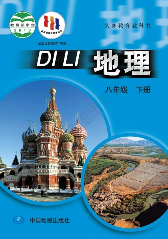 初二八年级下册地理电子课本中图版2013 封面