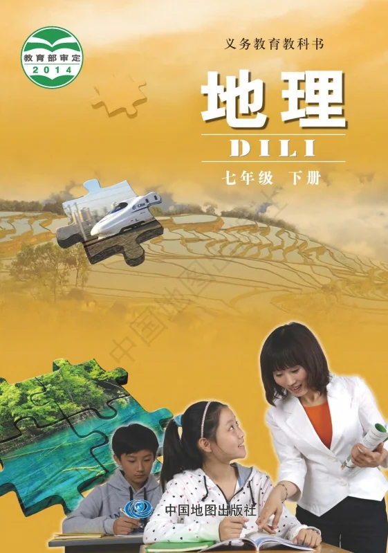 初一七年级下册地理电子课本(中图版)(2014) 教材封面