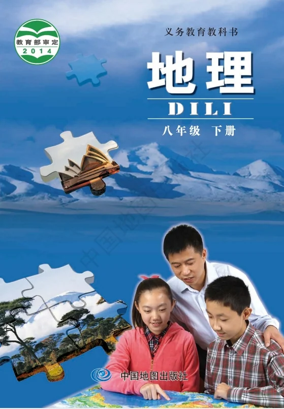 初二八年级下册地理电子课本中图版2014 封面