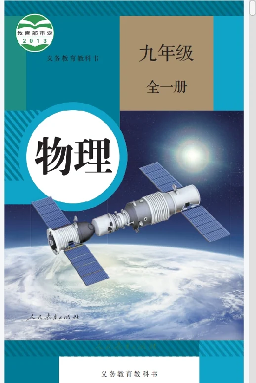 初三九年级全册物理电子课本部编人教版2024 封面