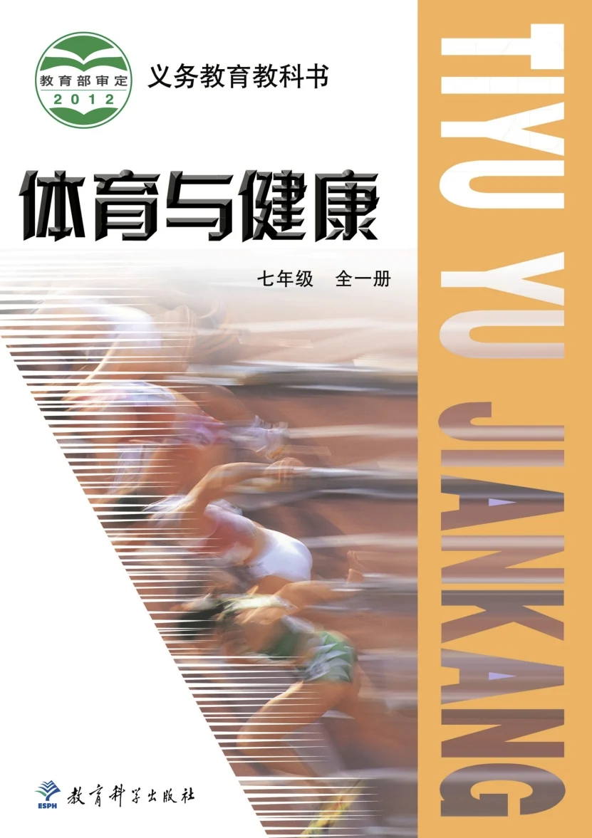 七年级全一册体育与健康(教科版)电子课本(2012) 封面