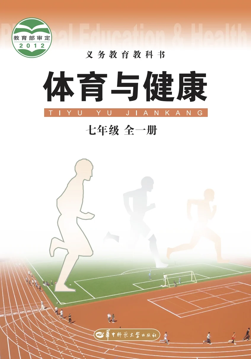 七年级全一册体育与健康华中师大版电子课本2012 封面