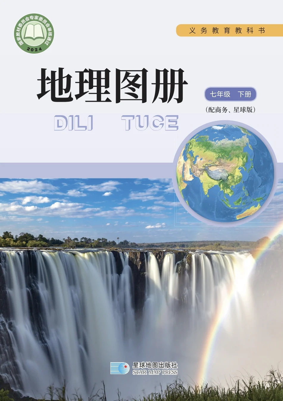 七年级下册地理(商务星图版)电子课本(2024) 教材封面