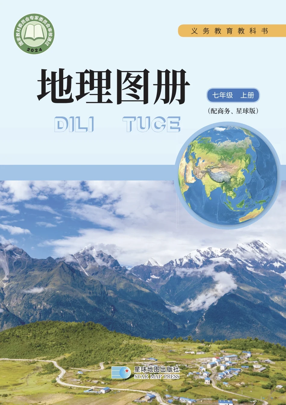 七年级上册地理图册(商务星图版)电子课本(2024) 封面