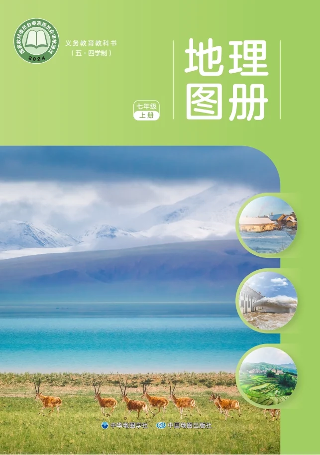 七年级上册地理图册电子课本(中图版)(五四学制2024) 封面