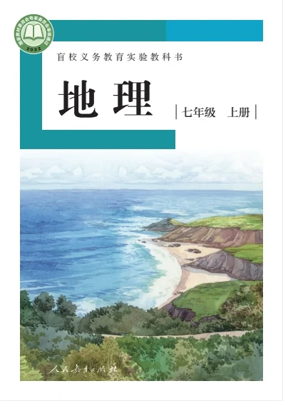 七年级上册地理人教版电子课本2022 教材封面