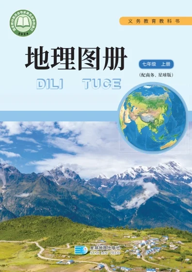 七年级上册地理(商务星图版)电子课本(2024) 封面