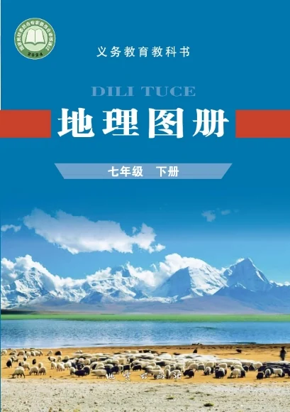 七年级上册地理图册(科普版)电子课本(2024) 封面