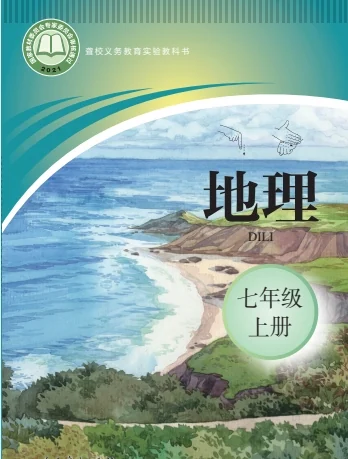 七年级上册地理图册(聋校版)电子课本(2021) 封面