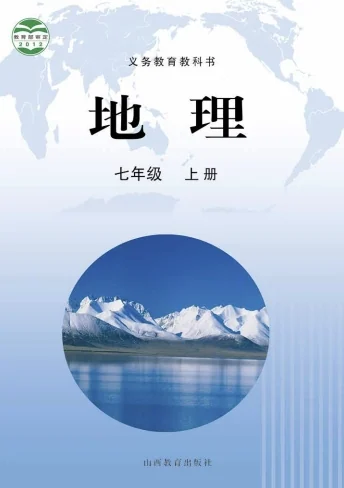 七年级上册地理(晋教版)电子课本(2012) 封面