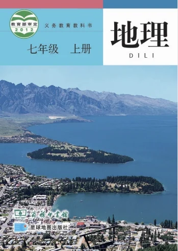 七年级上册地理(商务星图版)电子课本(2012) 封面