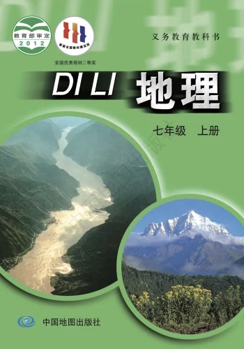 七年级上册地理(中图版)电子课本(2012) 教材封面