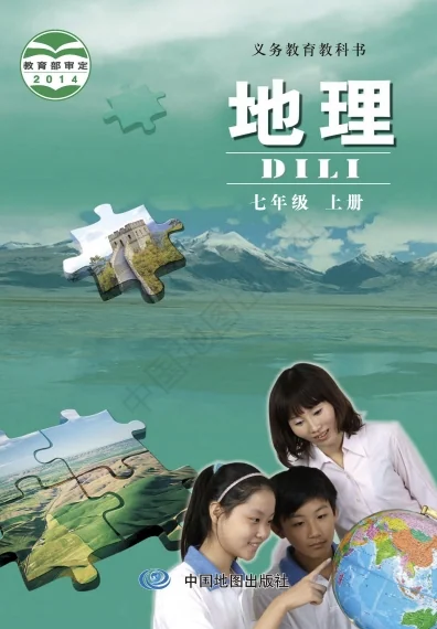 七年级上册地理(中图版)电子课本(2014) 封面
