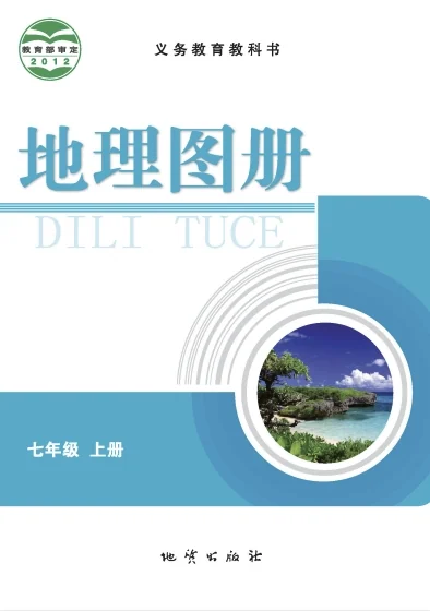 七年级上册地理图册(地质版)电子课本(2012) 封面