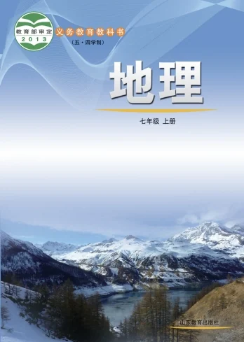 七年级上册地理图册(鲁教版)电子课本(五四学制2013) 封面