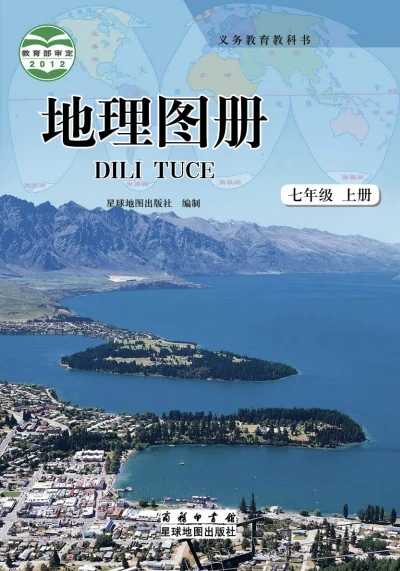 七年级上册地理图册(商务星图版)电子课本(2012) 封面