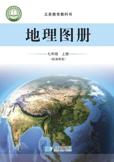 七年级上册地理图册电子课本(湘教版)(2024) 教材封面