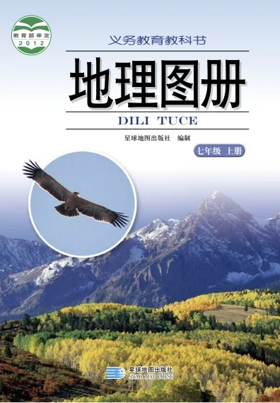 七年级上册地理图册电子课本(星图版)(2012) 封面