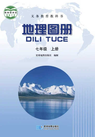七年级上册地理图册电子课本(星图版)(2012)-2 封面