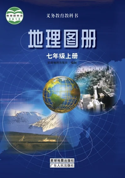 七年级上册地理图册电子课本(星图粤教版)(2012) 封面