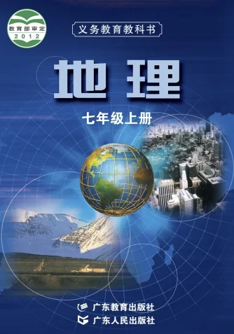 七年级上册地理图册电子课本(粤教版)(2012) 教材封面