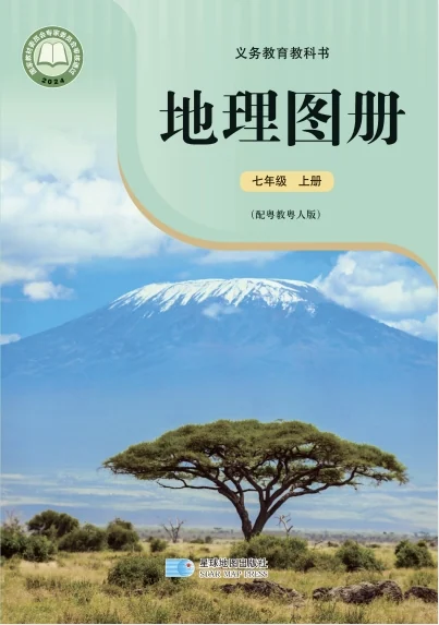 七年级上册地理图册电子课本(粤教版)(2024) 封面