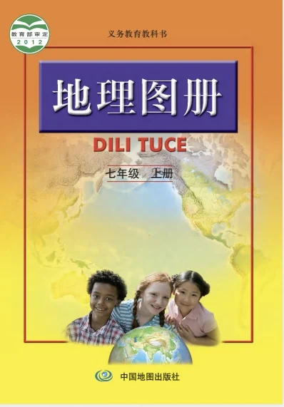 七年级上册地理图册电子课本(中图版)(2012)-2 封面