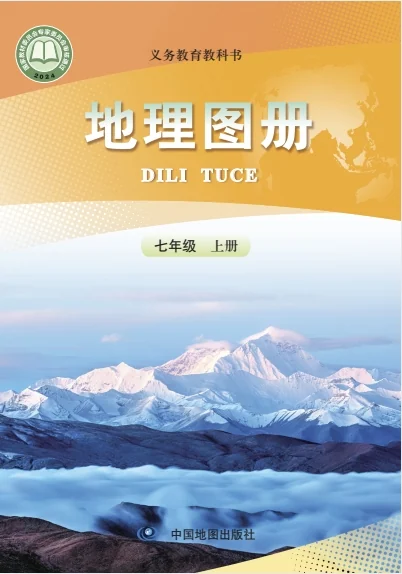 七年级上册地理图册电子课本(中图版)(2024) 封面