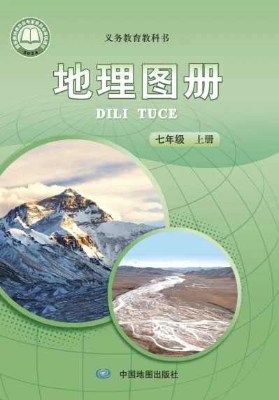七年级上册地理图册电子课本(中图版)(2024)-2 封面