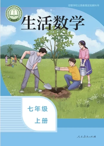 初一七年级上册生活数学电子课本(人教版)(2023) 封面