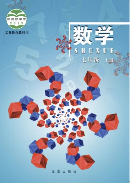 初一七年级上册数学电子课本(北京版)(2013) 封面