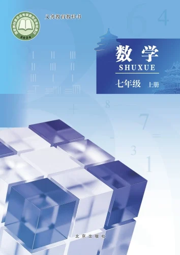 初一七年级上册数学电子课本(北京版)(2024) 封面