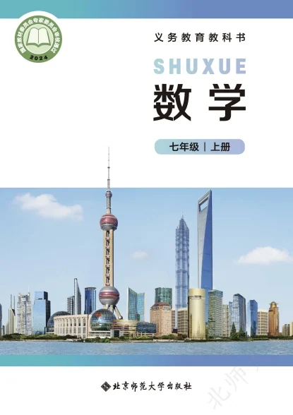 初一七年级上册数学电子课本(北师大版)(2024) 封面