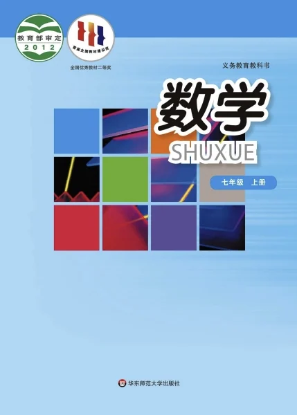 初一七年级上册数学电子课本(华东师大版)(2012) 封面