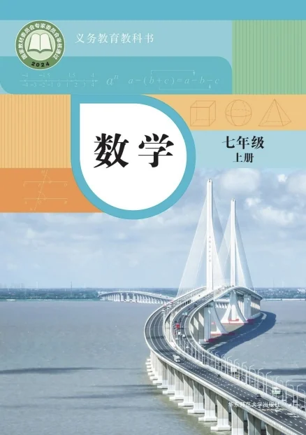 初一七年级上册数学电子课本(华东师大版)(2024) 封面