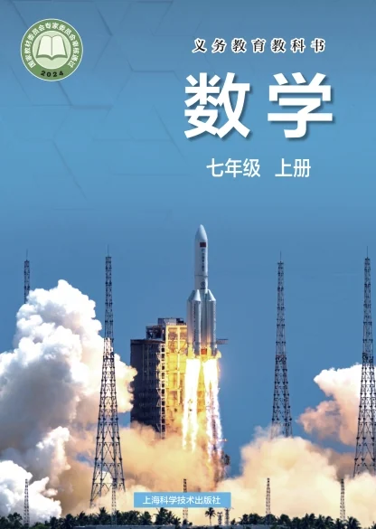 初一七年级上册数学电子课本(沪教版)(2024) 封面