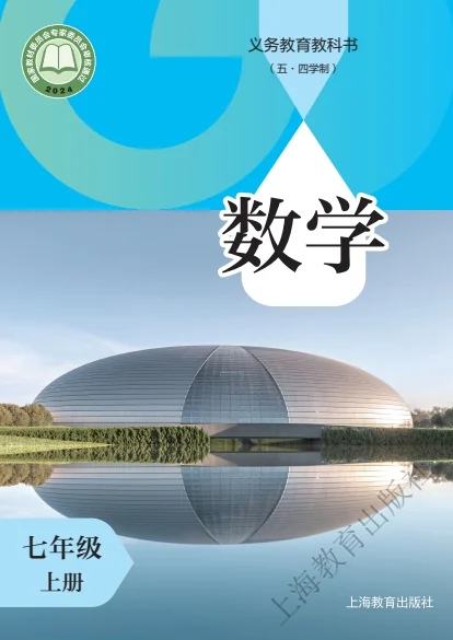 初一七年级上册数学电子课本(沪教版)(五四学制2024) 封面
