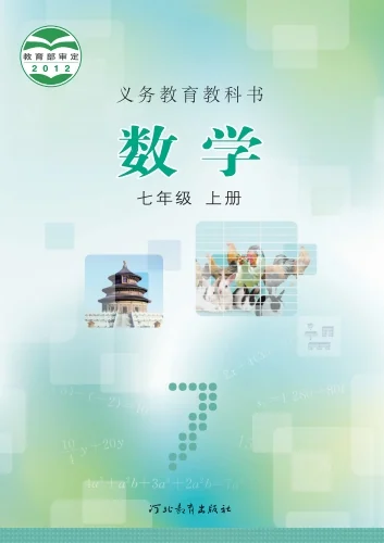 初一七年级上册数学电子课本(冀教版)(2012) 封面